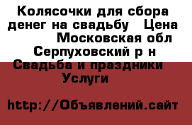 Колясочки для сбора денег на свадьбу › Цена ­ 2 400 - Московская обл., Серпуховский р-н Свадьба и праздники » Услуги   